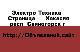  Электро-Техника - Страница 2 . Хакасия респ.,Саяногорск г.